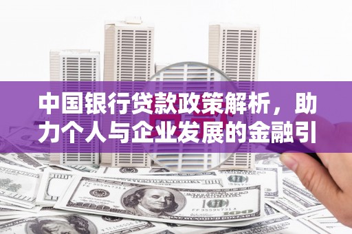 双河中国银行贷款政策解析，助力个人与企业发展的金融引擎
