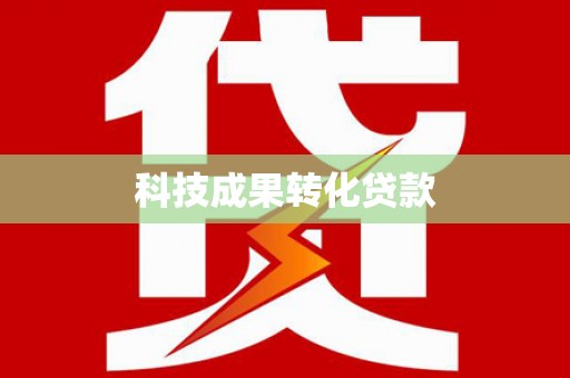 双河科技成果转化贷款