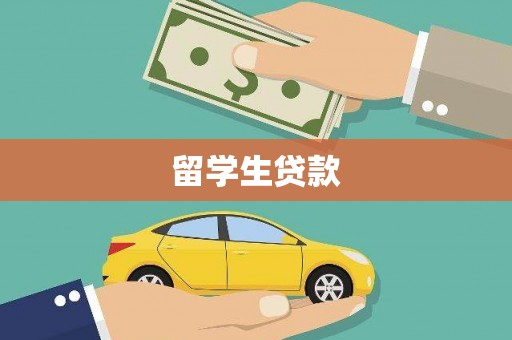 双河留学生贷款
