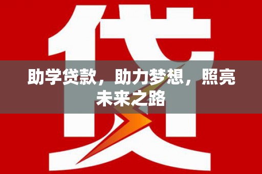 双河助学贷款，助力梦想，照亮未来之路