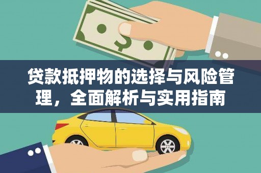 双河贷款抵押物的选择与风险管理，全面解析与实用指南
