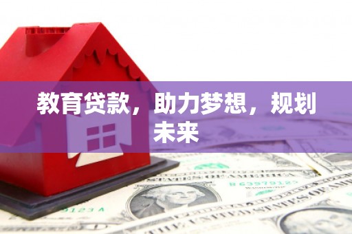 双河教育贷款，助力梦想，规划未来