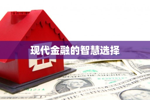 双河现代金融的智慧选择