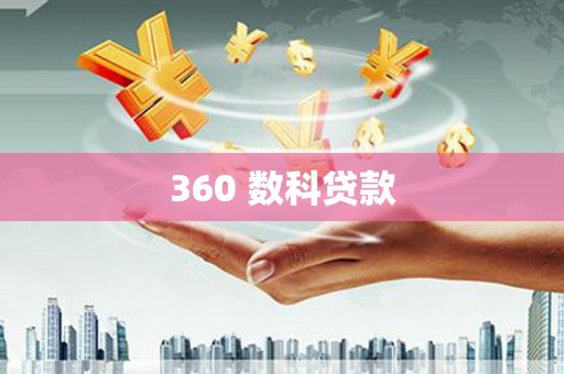 双河360 数科贷款