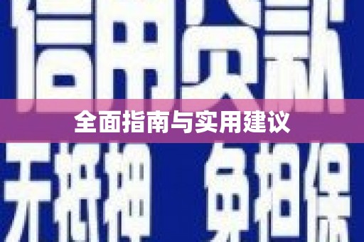 双河全面指南与实用建议
