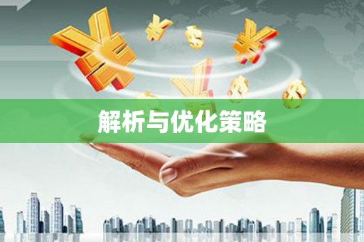 双河解析与优化策略