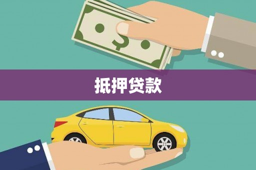 双河抵押贷款