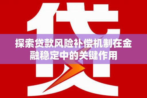 双河探索贷款风险补偿机制在金融稳定中的关键作用