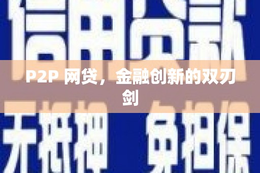 双河P2P 网贷，金融创新的双刃剑