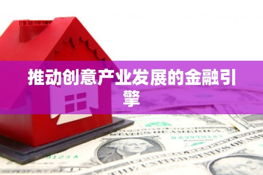 双河推动创意产业发展的金融引擎