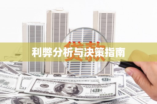 双河利弊分析与决策指南