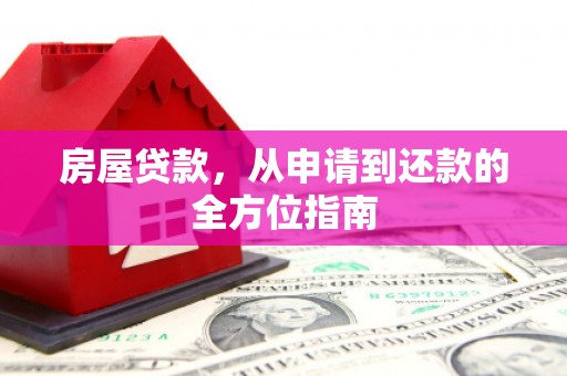 双河房屋贷款，从申请到还款的全方位指南