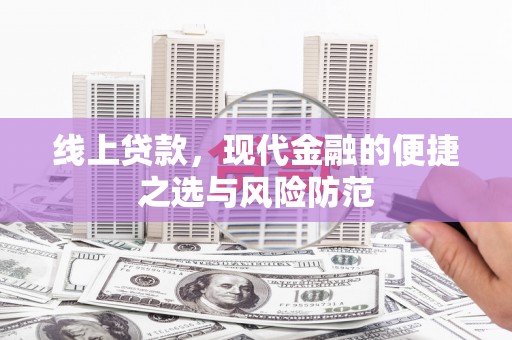双河线上贷款，现代金融的便捷之选与风险防范