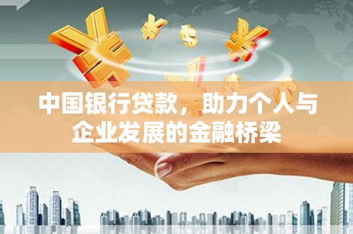 双河中国银行贷款，助力个人与企业发展的金融桥梁
