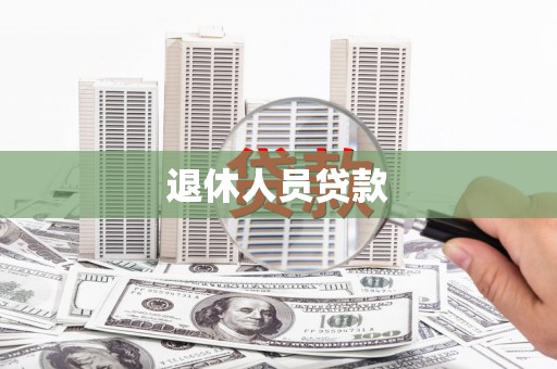 双河退休人员贷款
