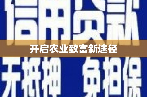双河开启农业致富新途径