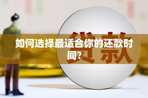 双河如何选择最适合你的还款时间？