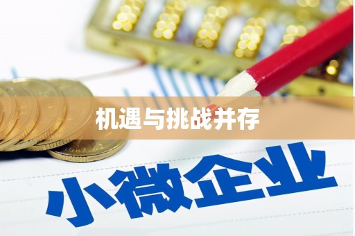 双河机遇与挑战并存