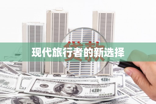 双河现代旅行者的新选择