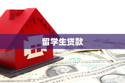 双河留学生贷款
