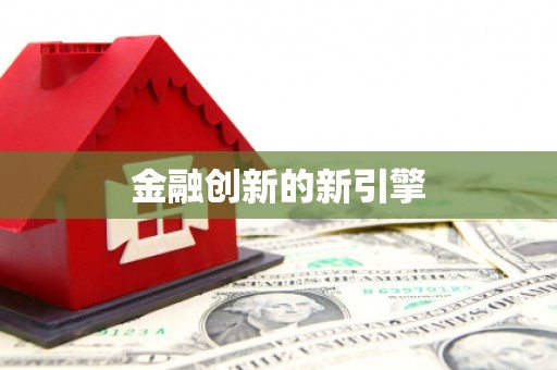 双河金融创新的新引擎