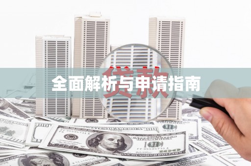 双河全面解析与申请指南