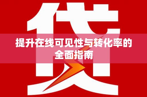 双河提升在线可见性与转化率的全面指南