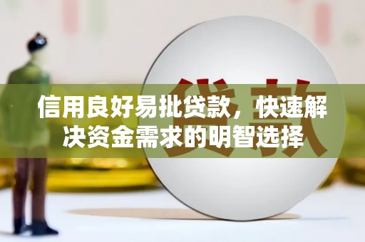 双河信用良好易批贷款，快速解决资金需求的明智选择