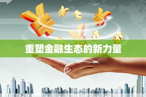 双河重塑金融生态的新力量