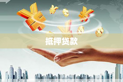 双河抵押贷款