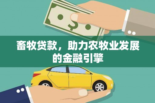 双河畜牧贷款，助力农牧业发展的金融引擎