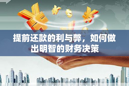 双河提前还款的利与弊，如何做出明智的财务决策