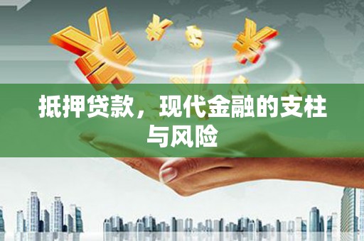 双河抵押贷款，现代金融的支柱与风险