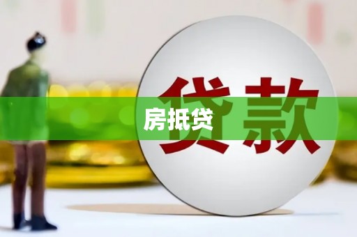 双河房抵贷