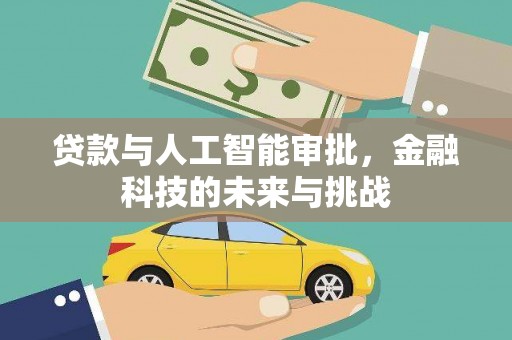 双河贷款与人工智能审批，金融科技的未来与挑战