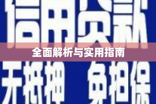 双河全面解析与实用指南