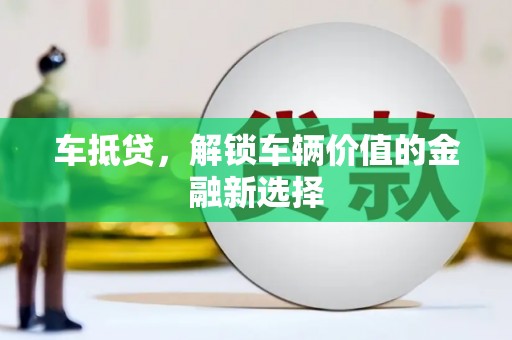 双河车抵贷，解锁车辆价值的金融新选择