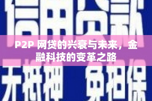 双河P2P 网贷的兴衰与未来，金融科技的变革之路