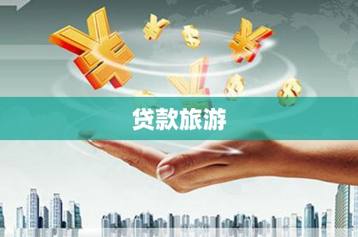 双河贷款旅游
