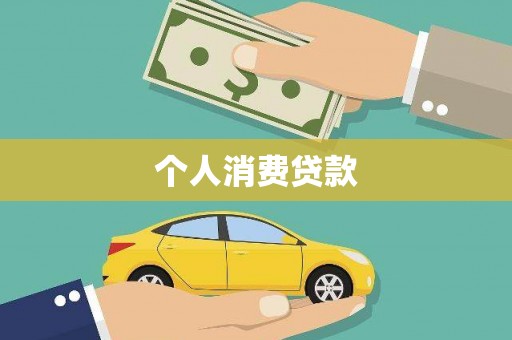 双河个人消费贷款