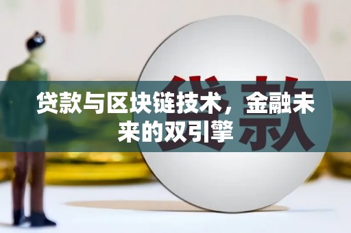 双河贷款与区块链技术，金融未来的双引擎