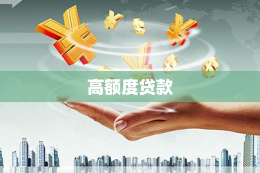 双河高额度贷款
