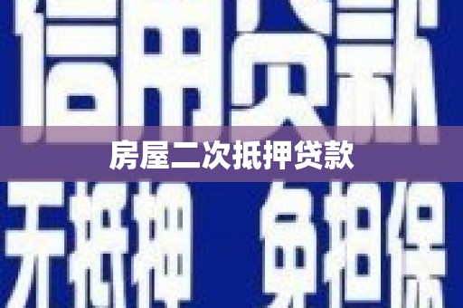 双河房屋二次抵押贷款