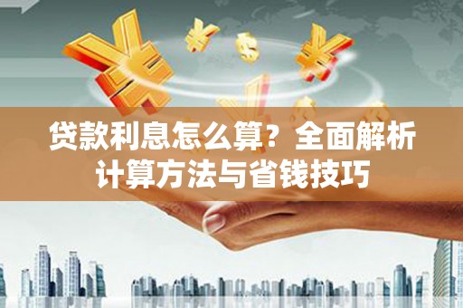 双河贷款利息怎么算？全面解析计算方法与省钱技巧