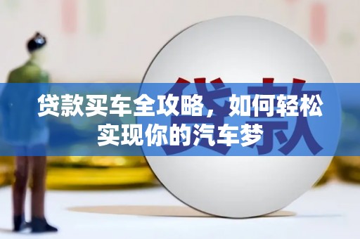 双河贷款买车全攻略，如何轻松实现你的汽车梦
