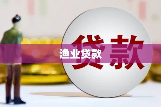 双河渔业贷款