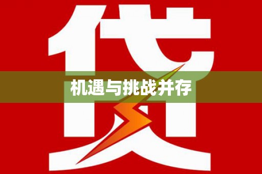 双河机遇与挑战并存