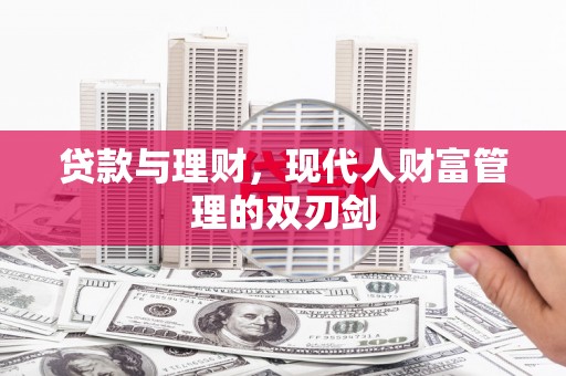 双河贷款与理财，现代人财富管理的双刃剑