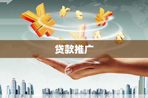 双河贷款推广