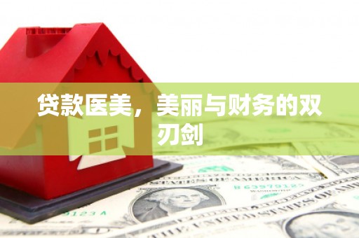 双河贷款医美，美丽与财务的双刃剑